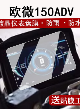 适用欧微150仪表膜摩托车欧维150ADV表盘贴膜150cc踏板车屏幕膜OW150T-9A保护膜汉达ADV150非钢化改装配件