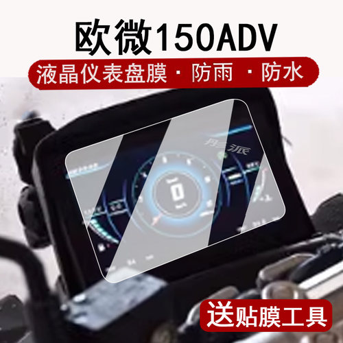 欧微150仪表膜屏幕膜改装配件