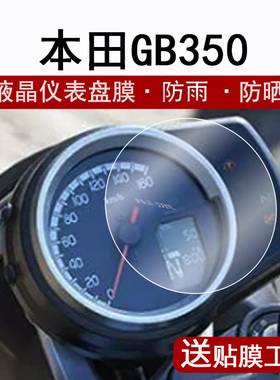 适用本田GB350仪表膜摩托车GB350S液晶仪表盘贴膜CT125复古街车gb350码表膜CL500圆形非钢化防晒防水改装配件