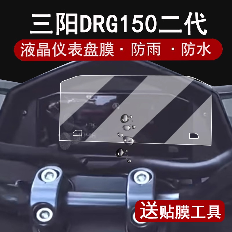 适用25款三阳DRG150仪表膜踏板车DRG150二代液晶表盘贴膜2代drg15屏幕保护膜非钢化BT摩托车改装配件大灯脚垫