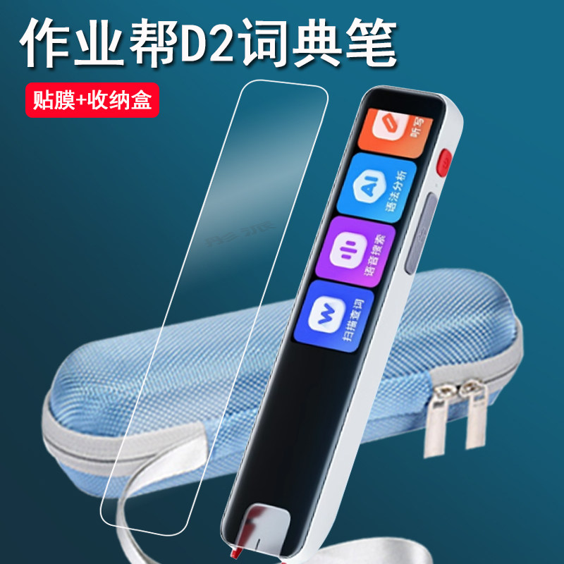 适用作业帮点读笔D2贴膜作业帮词典笔2代保护膜3.2寸词典翻译笔屏幕膜d2扫读笔非钢化膜学习笔保护套硅胶壳包图片
