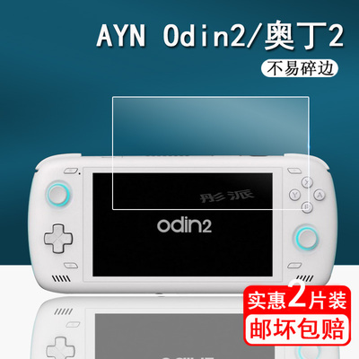 AYNOdin2贴膜奥丁2游戏机屏幕膜