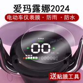 适用爱玛露娜2024仪表膜电动车w303液晶仪表盘贴膜2024露娜屏幕保护膜圆形非钢化膜配件大灯高清防水贴纸