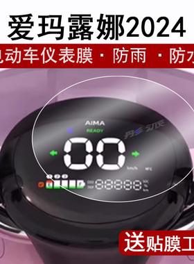 适用爱玛露娜2024仪表膜电动车w303液晶仪表盘贴膜爱玛露娜花园版屏幕保护膜圆形非钢化配件大灯高清防水贴纸