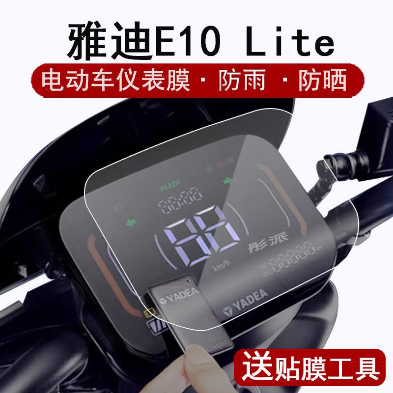 雅迪探索E10lite仪表膜贴纸