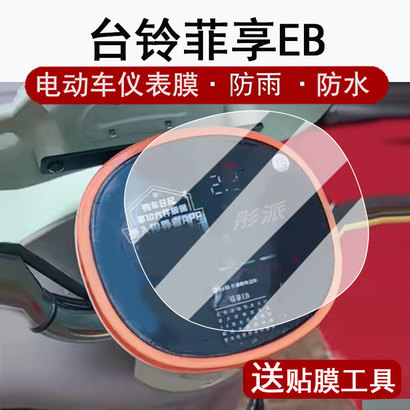 适用台铃菲畅仪表膜电动车菲畅EB超能KL24E版液晶仪表盘贴膜菲享eb屏幕膜TDTDO46Z保护膜非钢化大灯脚垫