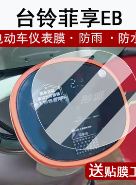 适用台铃菲畅仪表膜电动车菲畅EB超能KL24E版液晶仪表盘贴膜菲享eb屏幕膜TDTDO46Z保护膜非钢化大灯脚垫