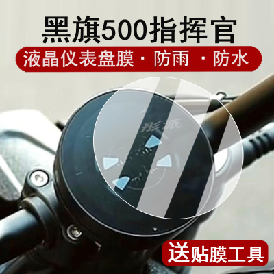 适用奔达黑旗500指挥官仪表膜摩托车24款黑旗COMMANDER表盘贴膜黑骑500Pro屏幕保护膜非钢化贴纸大灯改装配件