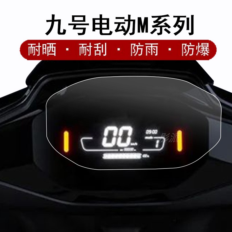 九号电动车M系列仪表膜防晒