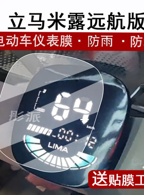 适用立马米露远航版仪表膜电动车米露远航版L液晶仪表盘贴膜立马米露屏幕保护膜非钢化膜防水贴纸改装配件