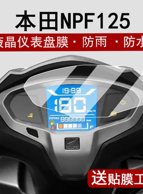 适用25款本田NPF125仪表膜摩托车NPF125液晶仪表盘贴膜mpf125踏板屏幕保护膜非钢化膜改装配件大灯