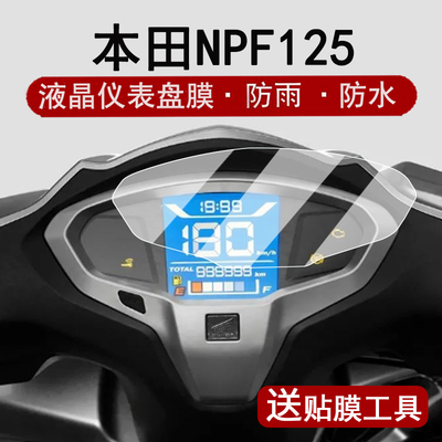 适用25款本田NPF125仪表膜摩托车NPF125液晶仪表盘贴膜mpf125踏板屏幕保护膜非钢化膜改装配件大灯