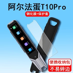 阿尔法蛋T10pro钢化膜点读笔硅胶套T10词典笔贴膜AI翻译笔收纳包t10pro保护套