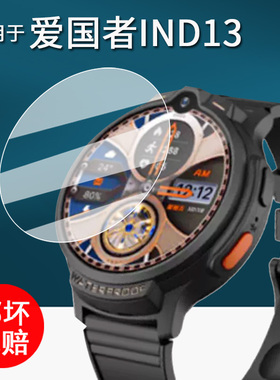 适用于爱国者IND13手表贴膜儿童电话手表IND5/A06保护膜A136D手表膜B28定位手表屏幕膜非钢化膜防刮护眼