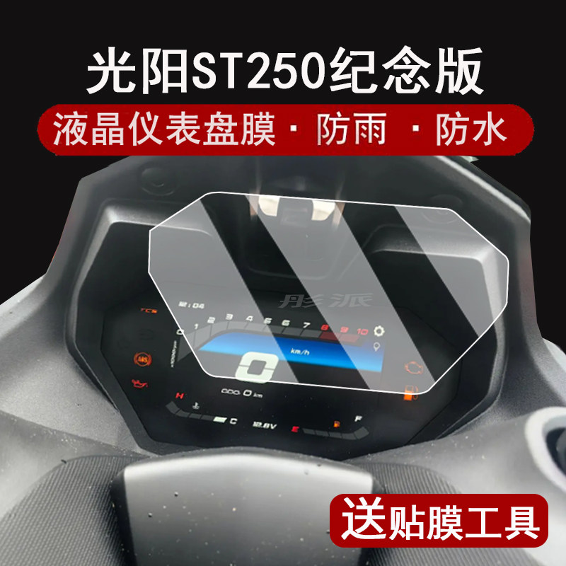 适用2024款光阳赛艇ST250纪念版仪表膜摩托车赛艇ST250表盘贴膜三十周年st250屏幕保护膜非钢化大灯脚垫改装,3C数码配件,手机贴膜,淘宝优惠券,粉丝福利购,淘宝优惠卷
