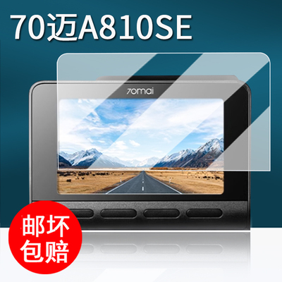 适用70迈A810SE贴膜A810Plus行车记录仪屏幕膜70迈A510保护膜a810se镜头膜非钢化膜3.0寸监控高清防刮花