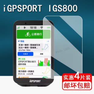 适用iGPSPORT IGS800钢化膜迹驰BSC100S码表贴膜IGS630s骑行码表保护膜bsc100里程表屏幕膜2.6寸iGS800防刮