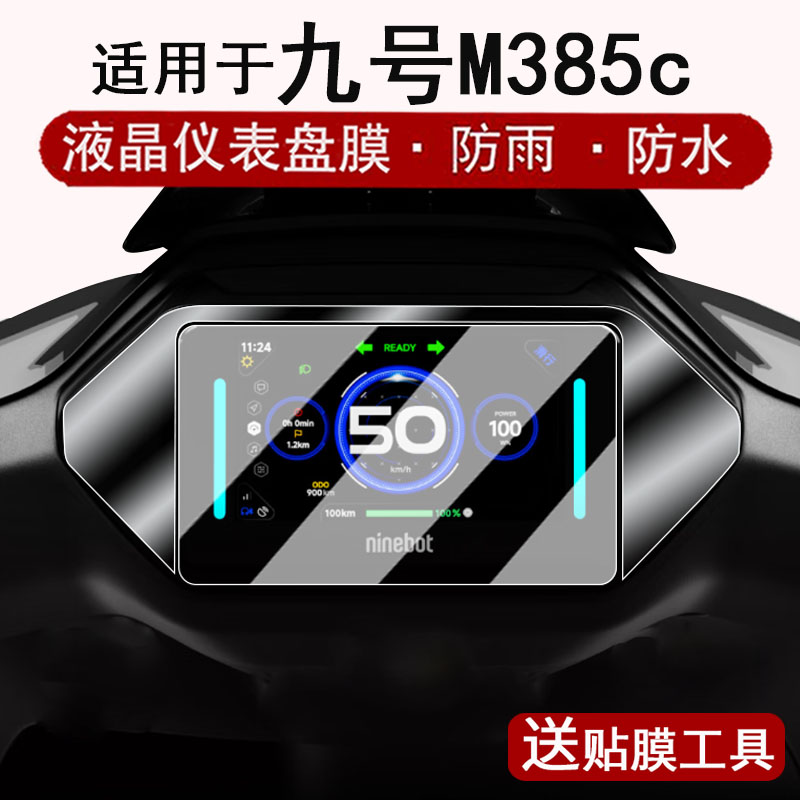 适用于九号M3 85c仪表钢化膜电动车25款FzMIX液晶仪表盘贴膜m385c屏幕保护膜边框膜改装配件防水贴纸