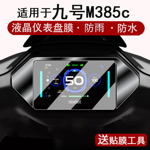 适用于九号M3 85c仪表钢化膜电动车25款FzMIX液晶仪表盘贴膜m385c屏幕保护膜边框膜改装配件防水贴纸