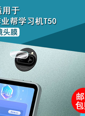适用于作业帮T50学习机镜头膜X50学练一体机钢化膜t50平板保护膜T30/T20/T20Pro贴膜X20/X28家教机护眼类纸膜