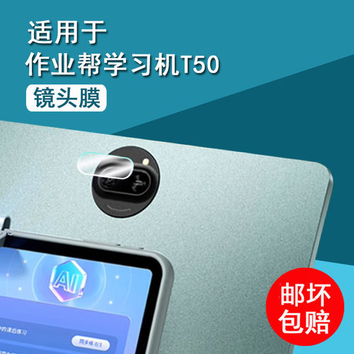 适用于作业帮T50学习机镜头膜X60Ultra学练一体机钢化膜P60/X50平板保护膜T30/T20/T20Pro贴膜X20/X28护眼