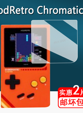 适用ModRetro Chromatic掌机贴膜ChromaticFPGA游戏机保护膜复古掌机Chromatic屏幕膜2.56 寸非钢化防指纹