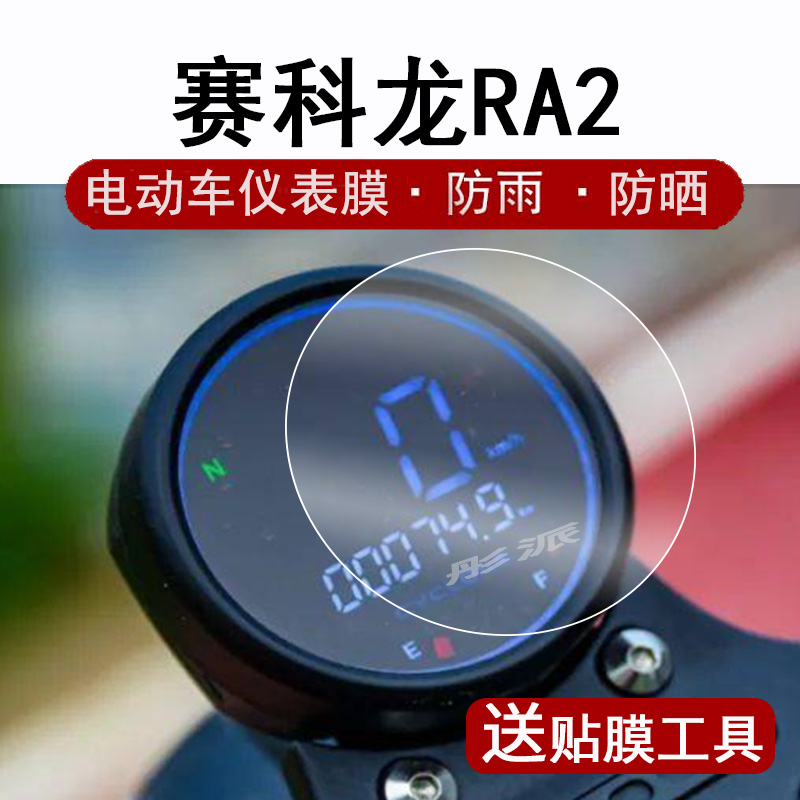 赛科龙RA2摩托车仪表膜改装配件