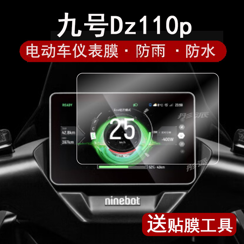 九号猎户座Dz110p仪表膜
