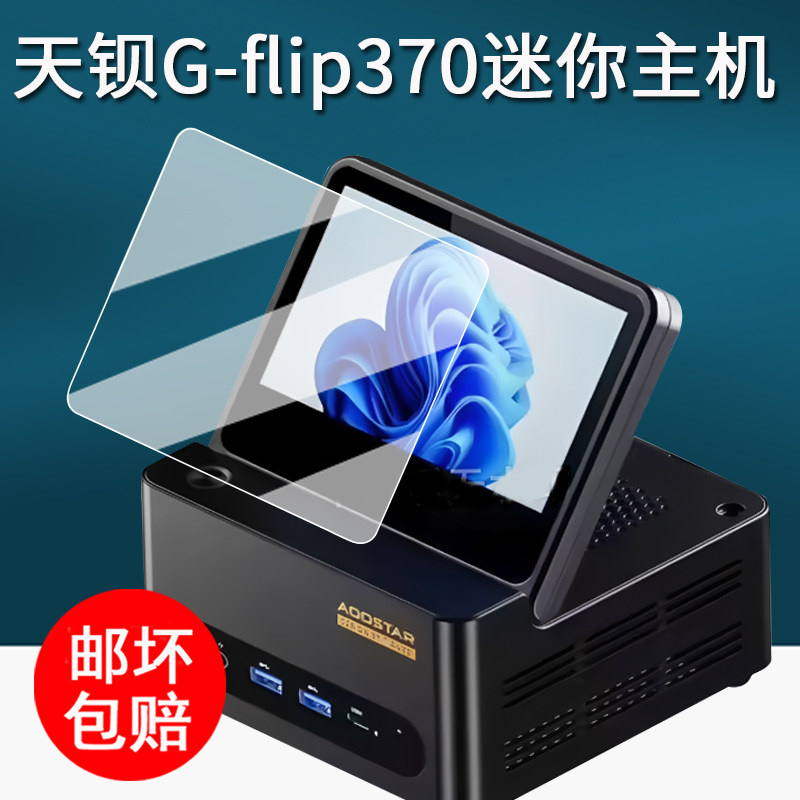 适用天钡G-flip370迷你主机贴膜5.5寸翻转屏保护膜电竞游戏显示器屏幕膜天钡HX370小型口袋非钢化高清防刮花图片