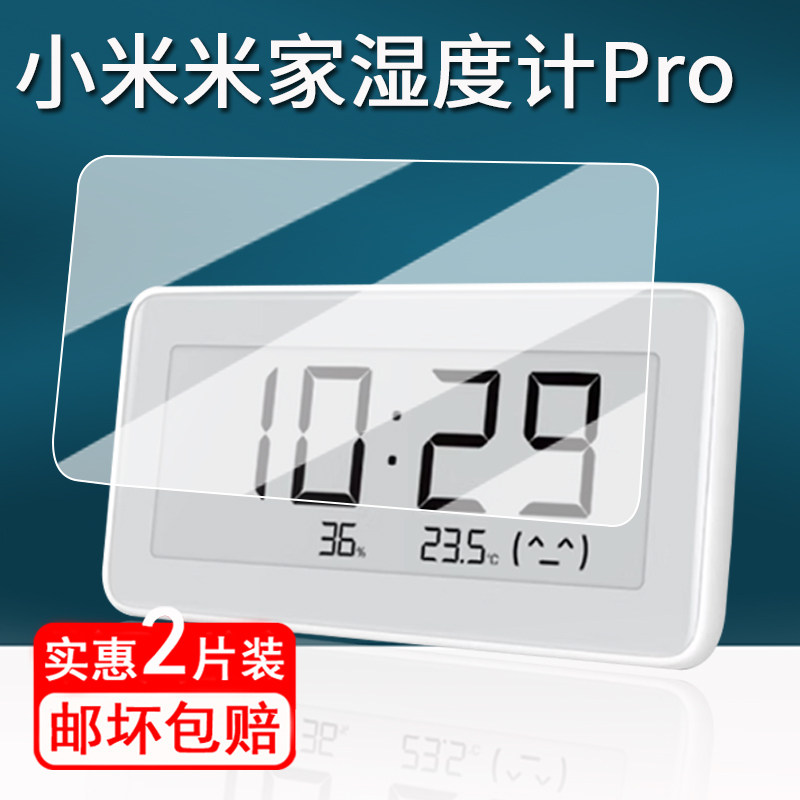 适用小米米家电子湿度计Pro贴膜蓝牙温度计2代保护膜传感器记录仪湿度计3代屏幕膜墨水屏非钢化膜高清防刮图片