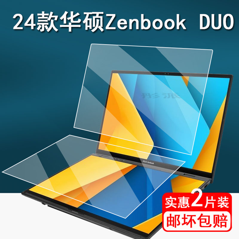 适用2024款华硕Zenbook DUO双屏笔记本贴膜14寸屏幕膜UX8