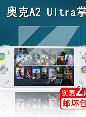 适用奥克AOKZOE A2 Ultra掌机钢化膜奥克A2贴膜7寸游戏机a2屏幕膜A2Ultra掌上游戏机保护膜AMD锐龙防指纹全屏