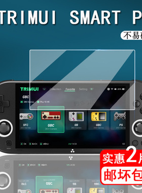 TRIMUI SMART PRO开源掌机贴膜霸王小子复古游戏机保护膜trimui Pro屏幕膜4.96寸掌上游戏机PSP非钢化NDS