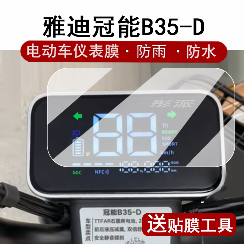 适用雅迪冠能B35-D仪表膜电动车G30lite-D/M液晶仪表盘贴膜G30-M/D屏幕保护膜雅迪B20-D费钢化膜防水脚垫大灯
