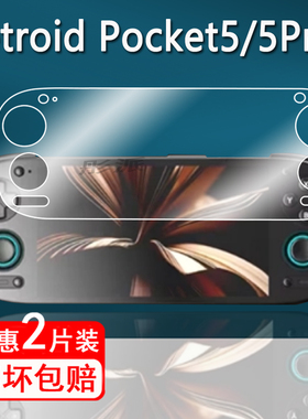 适用Retroid Pocket5掌机钢化膜Retroid Pocket 5pro游戏机保护膜5.5寸串流掌机屏幕膜Pocket5Pro防刮花高清