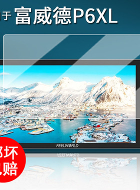 适用于富威德P6XL监视器贴膜LUT5/LUT7S保护膜P6X摄像机图传膜f5prox/F6PLUS/LUT7SPRO显示器5寸非钢化膜7寸