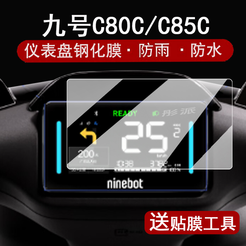适用九号C80C/C85C/M95+仪表钢化膜电动车C90C液晶表盘贴膜妙想家C85c保护膜9号C系列90c改装配件大灯脚垫