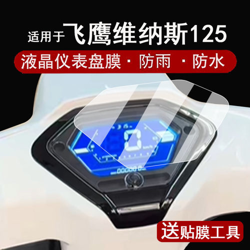 适用于飞鹰维纳斯125仪表膜复古踏板飞鹰维纳斯125液晶仪表盘贴膜125cc屏幕保护膜非钢化防水贴纸配件