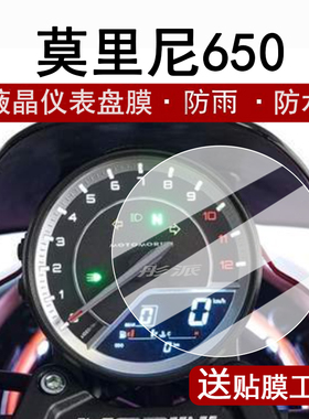 适用莫里尼Calibro 650仪表膜摩托车莫里尼650液晶仪表盘贴膜复古巡航Calibro 650码表膜非钢化改装配件大灯