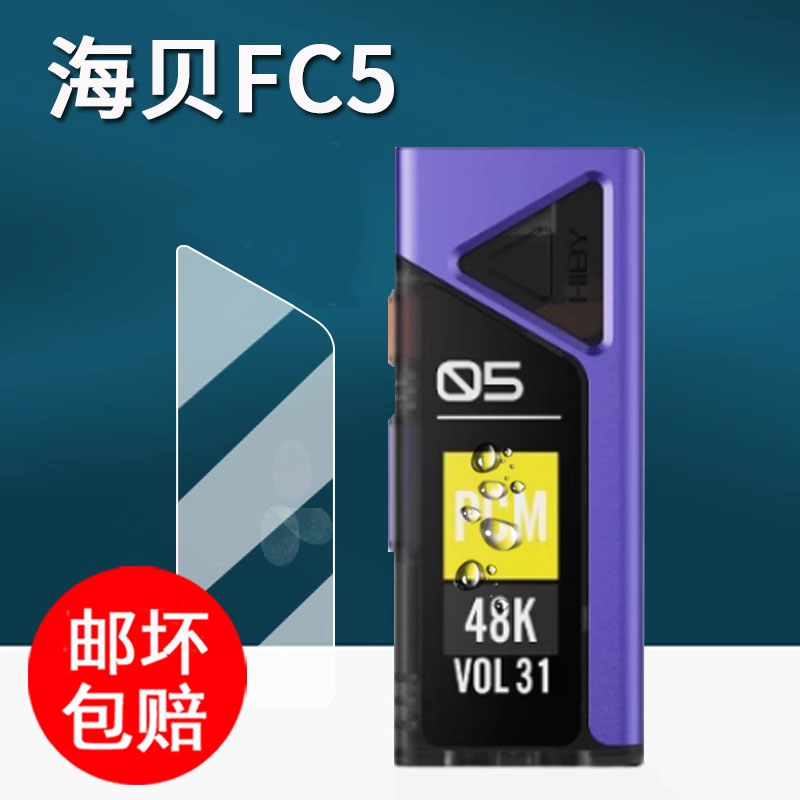 适用HiBy海贝FC5贴膜携解码耳放fc5保护膜无损声卡解码器FC4屏幕膜非钢化膜hifi小尾巴mp3高清防刮花