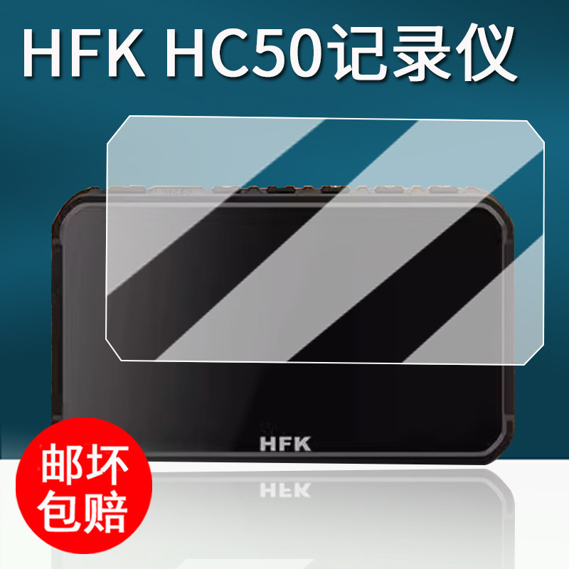 适用HFK HC50行车记录仪贴膜智能车机HM701保护膜HM801/HM603投屏导航屏幕膜HM602/HM702非钢化膜高清防刮图片