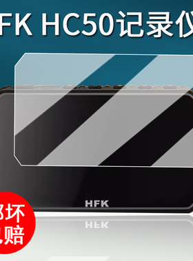 适用HFK HC50行车记录仪贴膜智能车机HM701保护膜HM801/HM603投屏导航屏幕膜HM602/HM702非钢化膜高清防刮