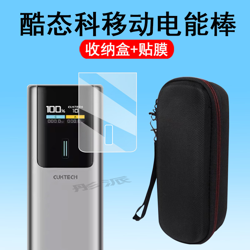 适用酷态科电能棒贴膜