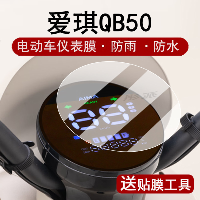 适用爱玛爱琪QB50仪表膜MINIQB50液晶表盘贴膜SZ-C20基础班K定屏幕保护膜爱琪miniqb50非钢化膜圆形配件脚垫