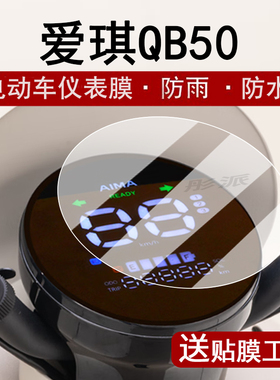 适用爱玛爱琪QB50仪表膜MINIQB50液晶表盘贴膜SZ-C20基础班K定屏幕保护膜爱琪miniqb50非钢化膜圆形配件脚垫