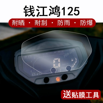 钱江鸿125摩托车仪表盘保护膜