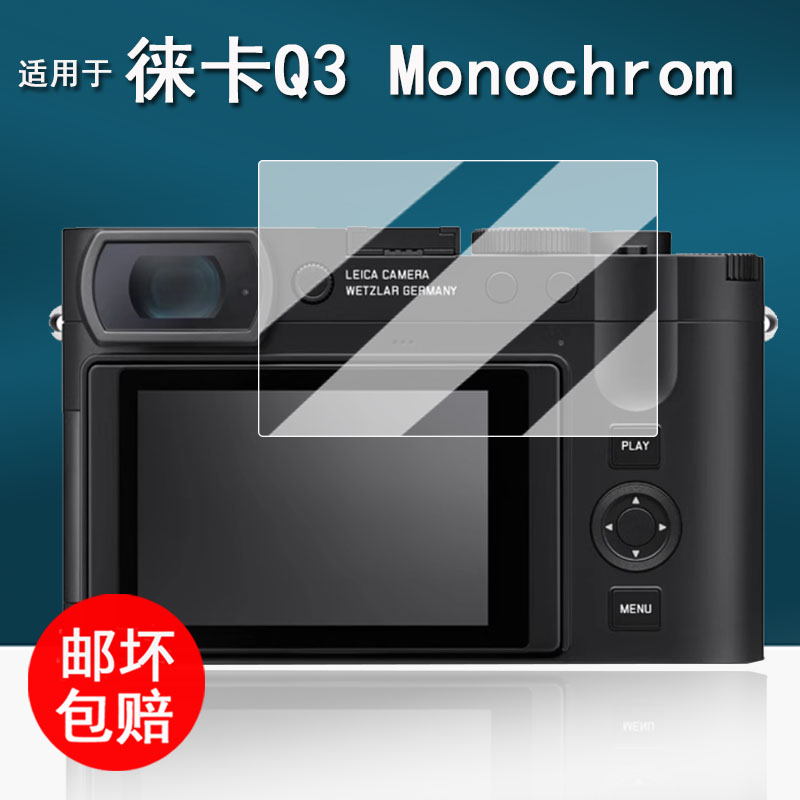 适用于徕卡Q3 Monochrom相机钢化膜莱卡Q3M黑白数码相机保护膜徕卡q3微单屏幕膜AR增透单反配件防刮花