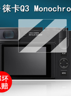 适用于徕卡Q3 Monochrom相机钢化膜莱卡Q3M黑白数码相机保护膜徕卡q3微单屏幕膜AR增透单反配件防刮花