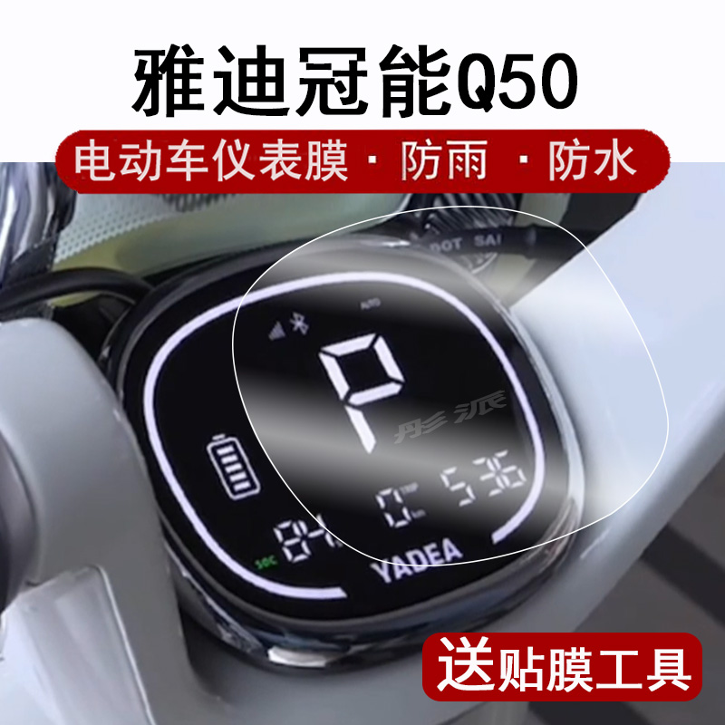适用雅迪Q50仪表膜电动车q50冠能6代液晶显示屏保护膜冠能Q50屏幕膜非钢化膜电瓶车码表贴纸防水高清