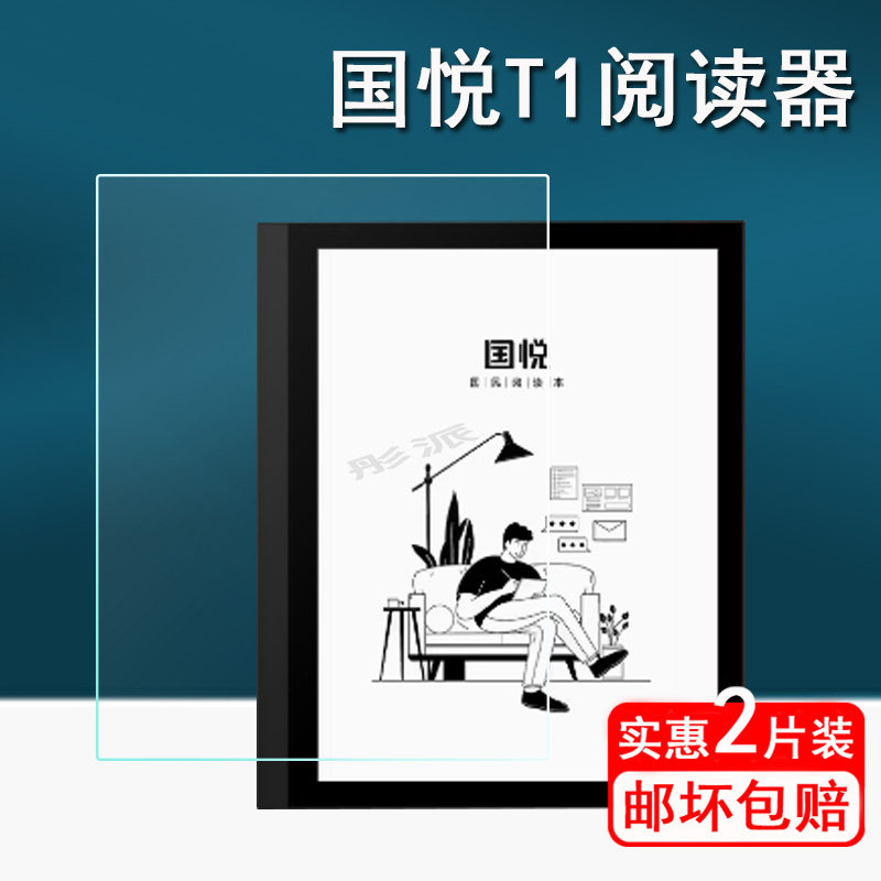 国悦T1阅读器贴膜电纸书保护膜